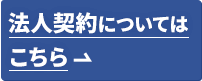 法人契約についてはこちら