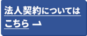 法人契約についてはこちら