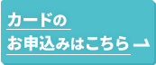 カードのお申込みはこちら
