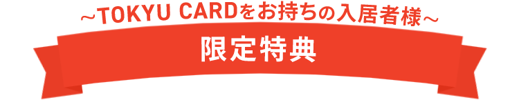 TOKYU CARDをお持ちの入居者様 限定特典