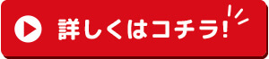 詳しくはコチラ！
