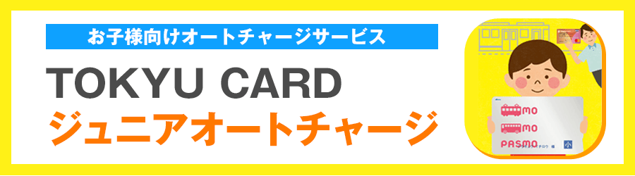 お子様向けオートチャージサービス TOKYU CARD ジュニアオートチャージ 