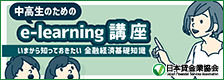 中高生のためのe-learning講座～いまから知っておきたい金融経済基礎知識～