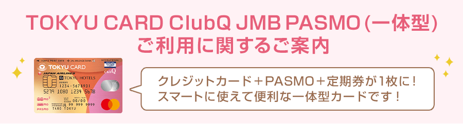 TOKYU CARD ClubQ JMB PASMO(一体型)ご利用に関するご案内