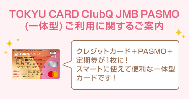 TOKYU CARD ClubQ JMB PASMO(一体型)ご利用に関するご案内