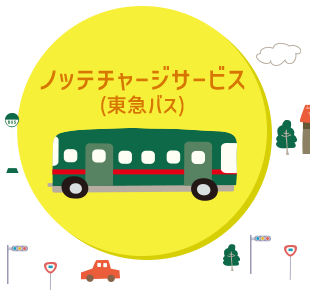 ノッテチャージサービス(東急バス)