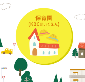 保育園(KBCほいくえん)