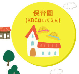 保育園(KBCほいくえん)