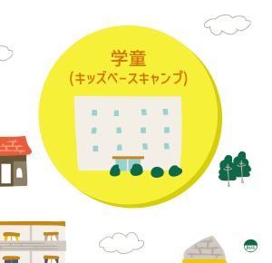 学童(キッズベースキャンプ)