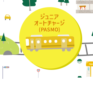 ジュニアオートチャージ(PASMO)