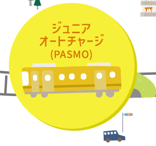 ジュニアオートチャージ(PASMO)