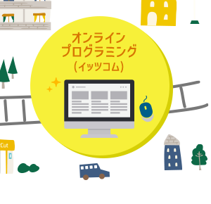オンラインプログラミング(イッツコム)