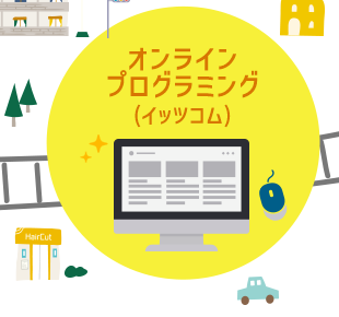 オンラインプログラミング(イッツコム)