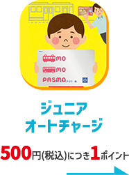 ジュニアオートチャージ