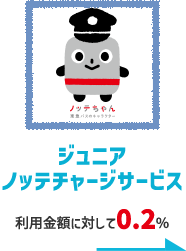 ジュニアノッテチャージサービス