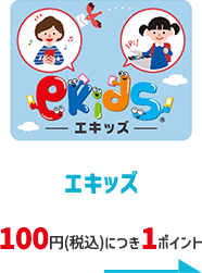 エキッズ