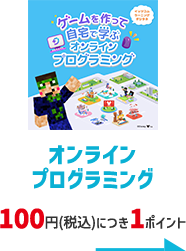 オンラインプログラミング