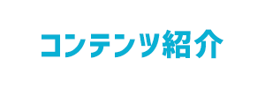 コンテンツ紹介