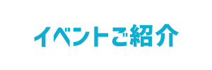 イベントご紹介