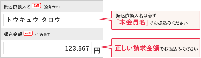 振込依頼人名は必ず「本会員名」でお振込みください　振込金額は正しい請求金額通でお振込みください