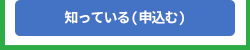 知っている(申込む)