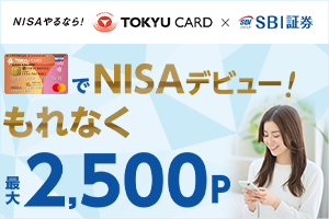 ＜もれなく最大2,500P＞NISAデビューキャンペーン