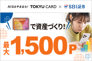 NISAやるなら！ TOKYU CARD×SBI証券 TOKYU CARDで資産づくり！最大1,500P