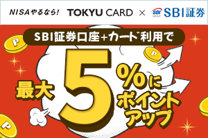 SBI証券口座開設＋カード利用で最大5%ポイントアップ！