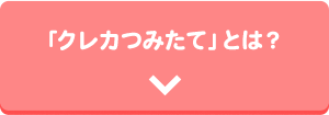 「クレカつみたて」とは？