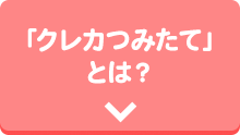 「クレカつみたて」とは？