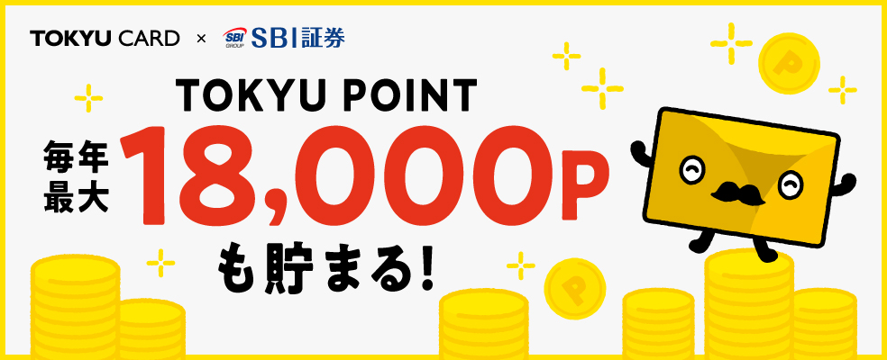 TOKYU POINT毎年最大18000Pも貯まる！