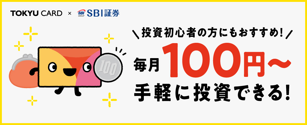 投資初心者の方にもおすすめ！毎月100円～手軽に投資できる！