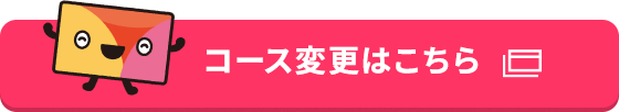 コース変更はこちら