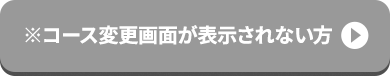 コース変更画面が表示されない方