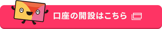 口座開設はこちら