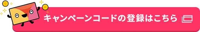 キャンペーンコードの登録はこちら