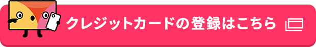 クレジットカードの登録はこちら