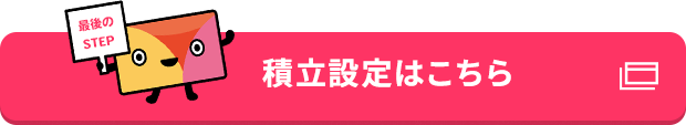 積立設定はこちら