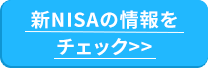 新NISAの情報をチェック>>