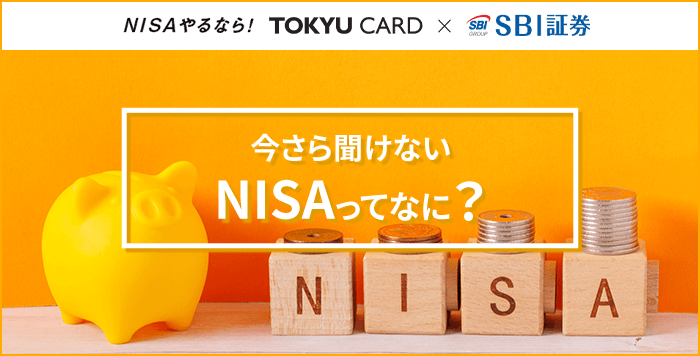今さら聞けないNISAってなに？