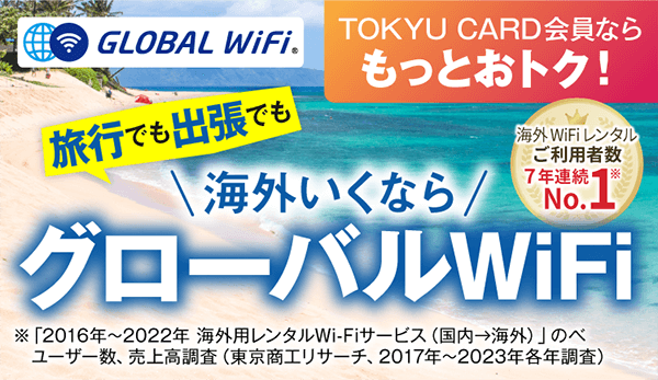 海外いくならグローバルWiFi