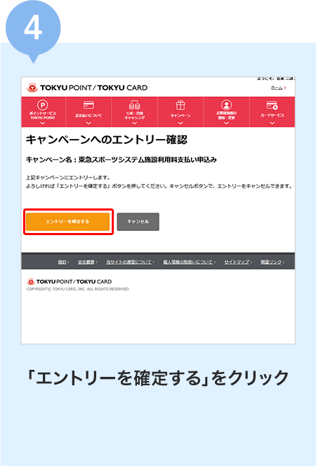 (4)「エントリーを確定する」をクリック