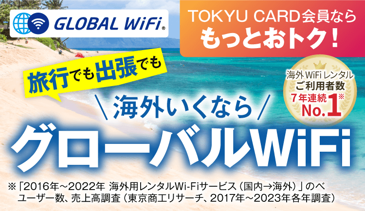 グローバルWi-Fi