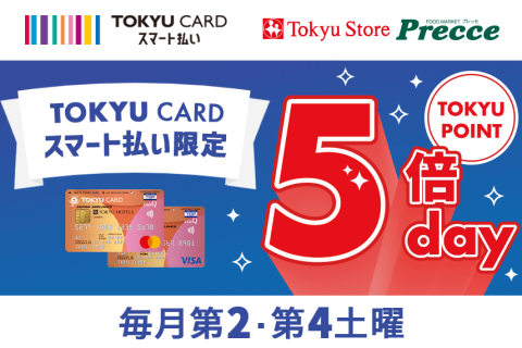 TOKYU CARD スマート払いTOKYU storeプレッセTOKYU CARD スマート払い限定TOKYU POINT5倍day 毎月第2・第4土曜