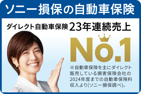 安心を、もっと安く。ソニー損保の自動車保険