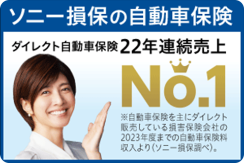 安心を、もっと安く。ソニー損保の自動車保険