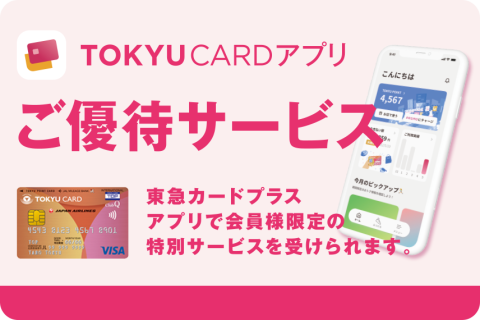 TOKYU CARDアプリご優待サービス