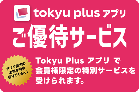 TOKYU CARDアプリご優待サービス