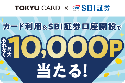 TOKYU CARD×SBI証券 カード利用&SBI証券口座開設でもれなく最大10,000ポイント当たる！