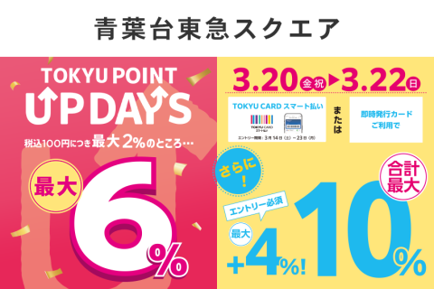 青葉台東急スクエアでポイントアップ～TOKYU CARDスマート払いで最大10％プレゼントキャンペーン～